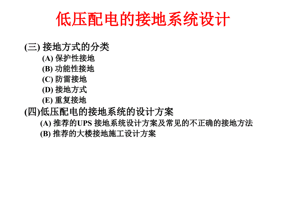 低压配电接地系统幻灯片_第3页