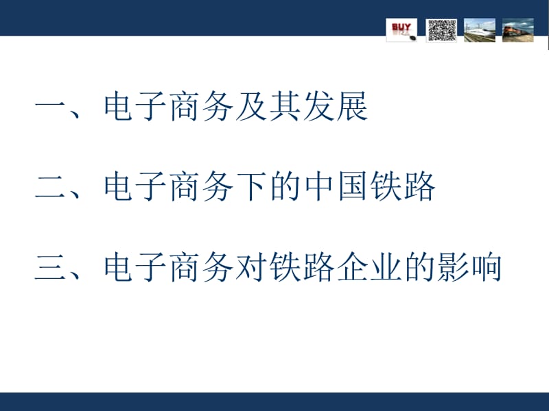 电子商务的发展及其对铁路企业的影响概述(PPT 54页)_第4页