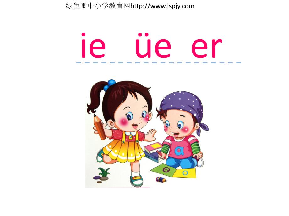 部编版一上语文汉语拼音11 ie üe er_第1页