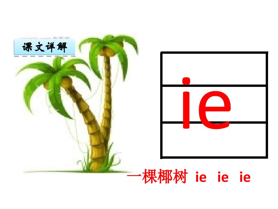 部编版一上语文汉语拼音11 ie üe er_第2页