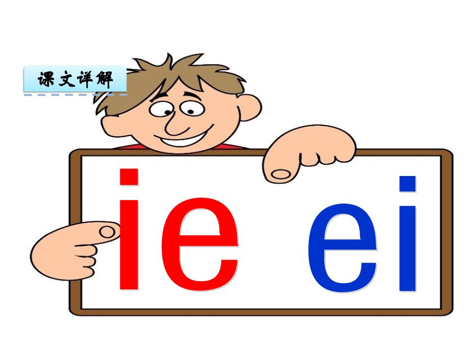 部编版一上语文汉语拼音11 ie üe er_第3页