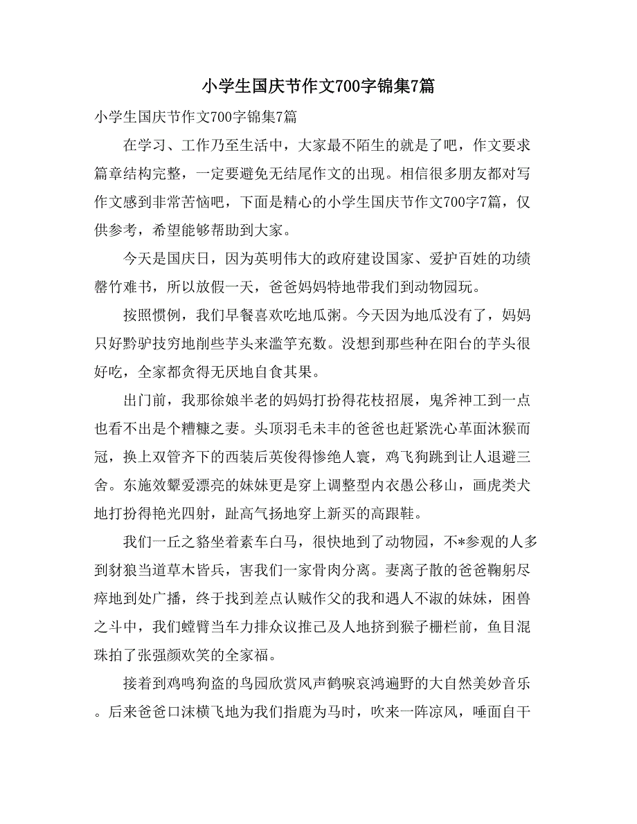 2021小学生国庆节作文700字锦集7篇_第1页