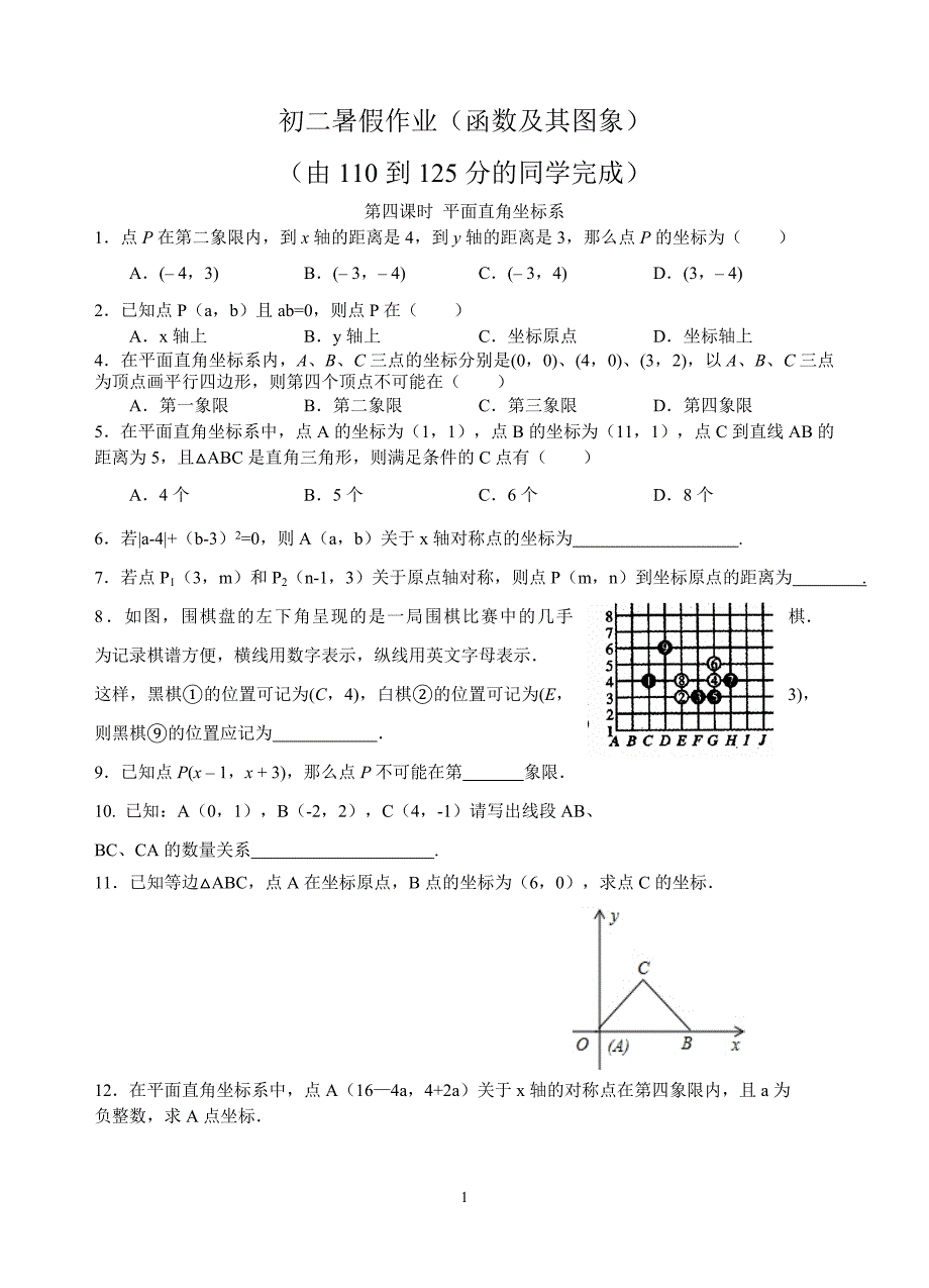 初二数学暑假作业一函数（中等）_第1页