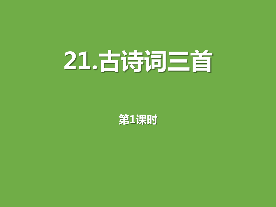 小学语文五年级上册《21.古诗词三首》2课时教学课件-人教部编版_第1页