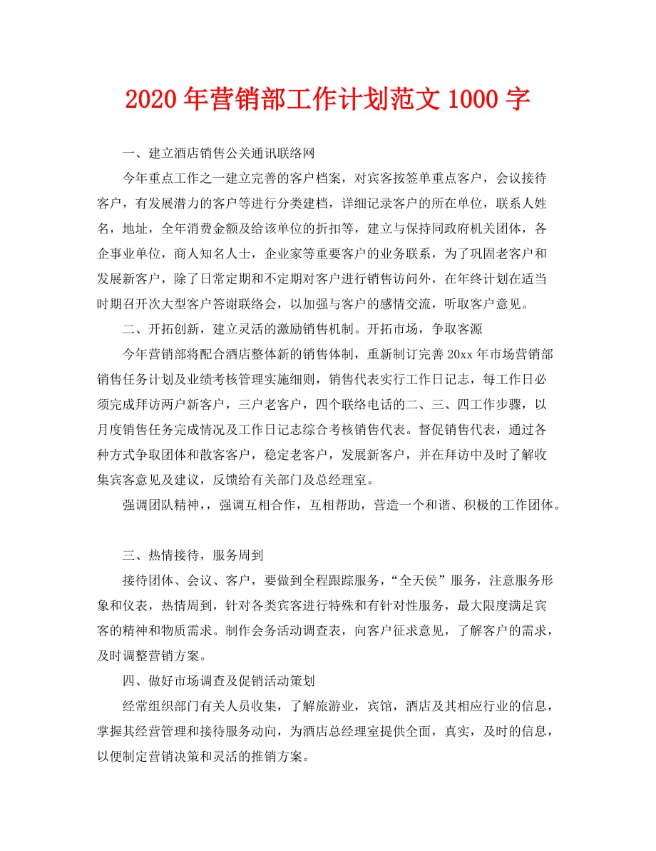 2020年-2020年营销部工作计划范文1000字（青青小草分享）_第1页