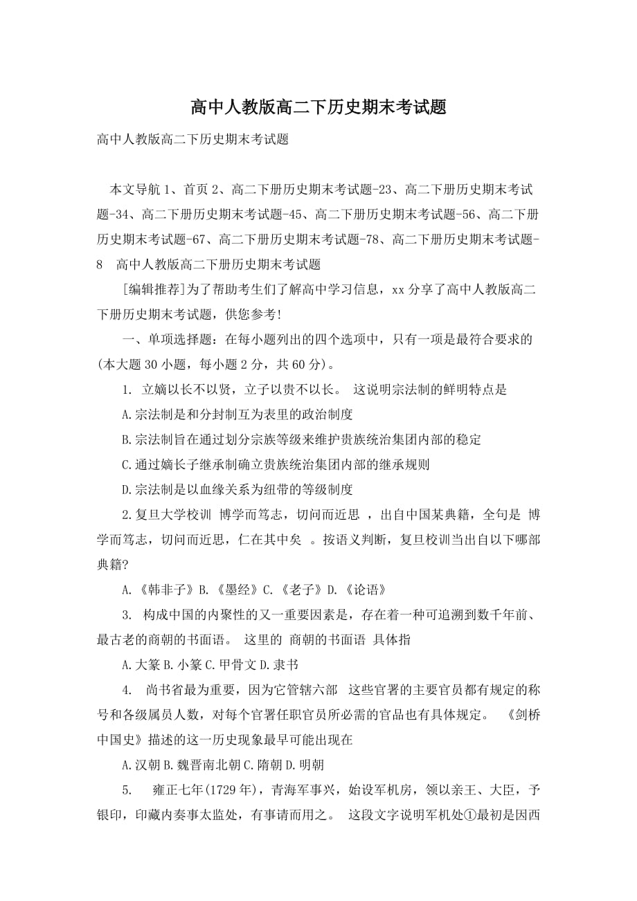 高中人教版高二下历史期末考试题_第1页