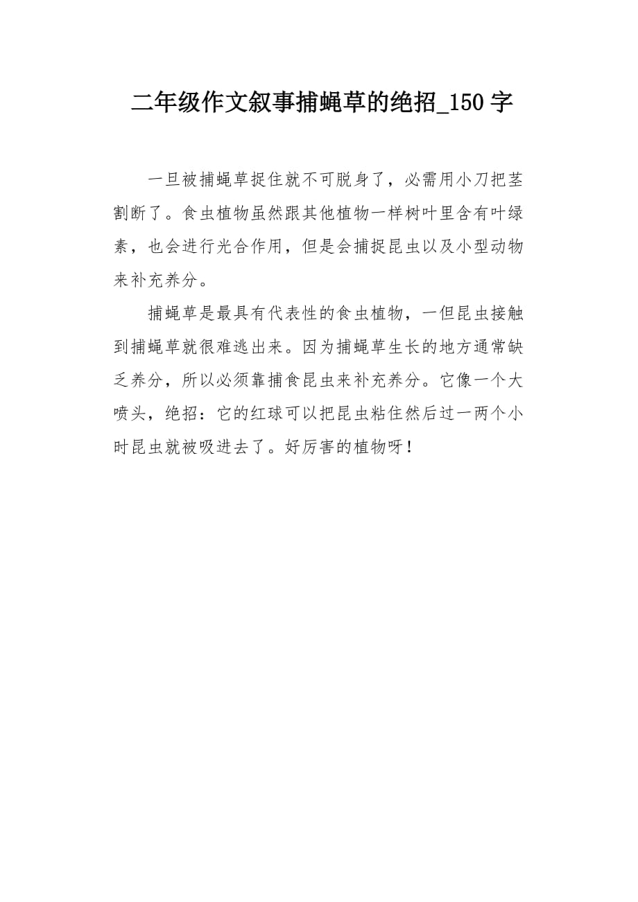 二年级作文叙事捕蝇草的绝招150字_第1页