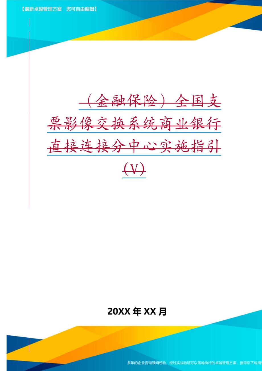 金融保险全国支票影像交换系统商业银行直接连接分中心实施指引V_第2页