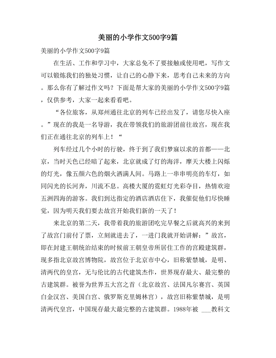 2021美丽的小学作文500字9篇_第1页