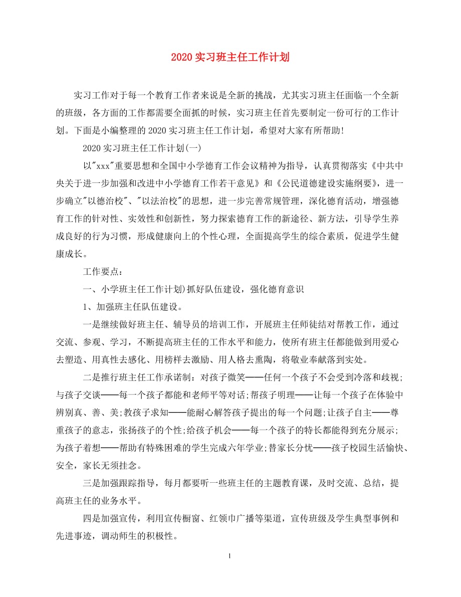 2020-实习班主任工作计划（青青小草分享）_第1页