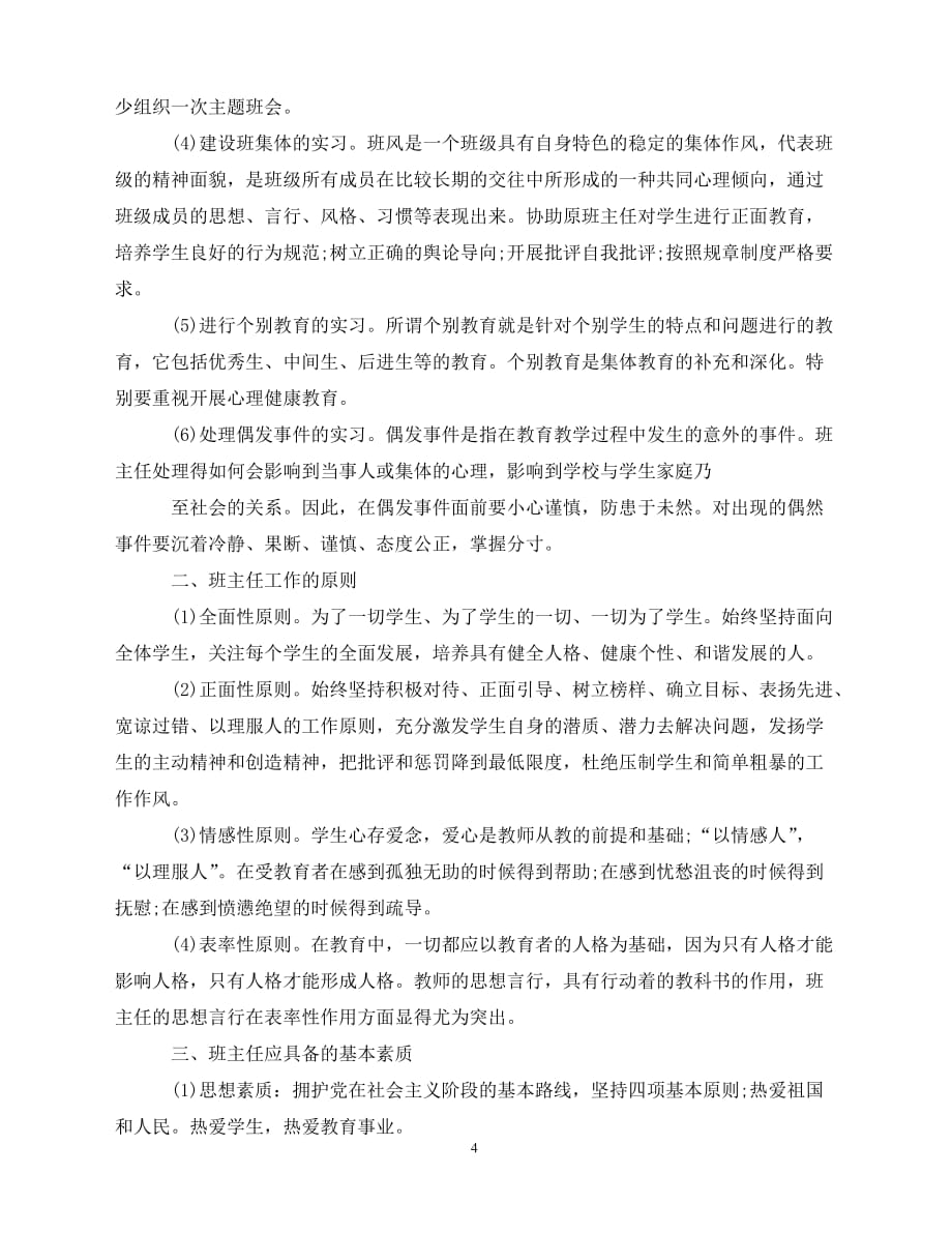 2020-实习班主任工作计划（青青小草分享）_第4页