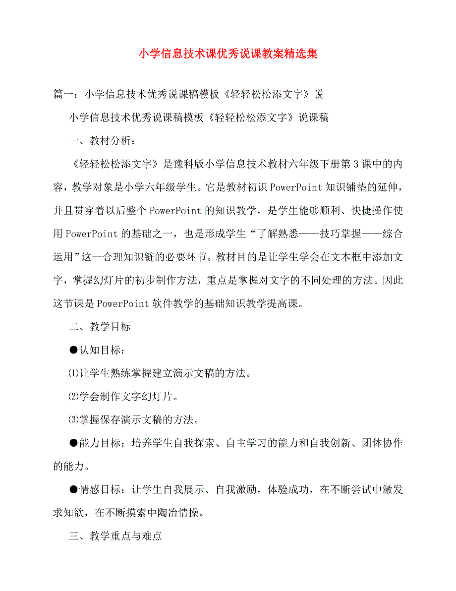 2020年小学信息技术课优秀说课教案精选集_第1页