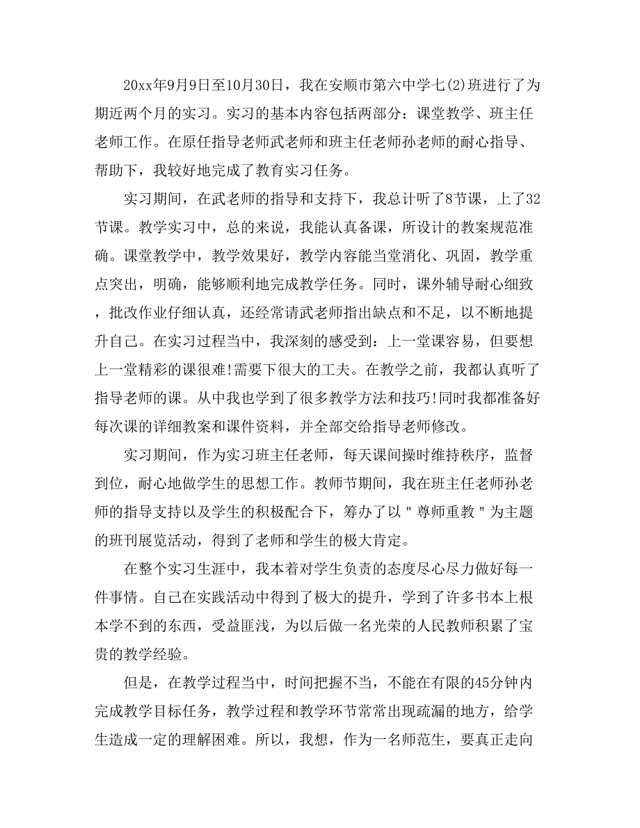 2021精选教育实习自我鉴定4篇_第4页