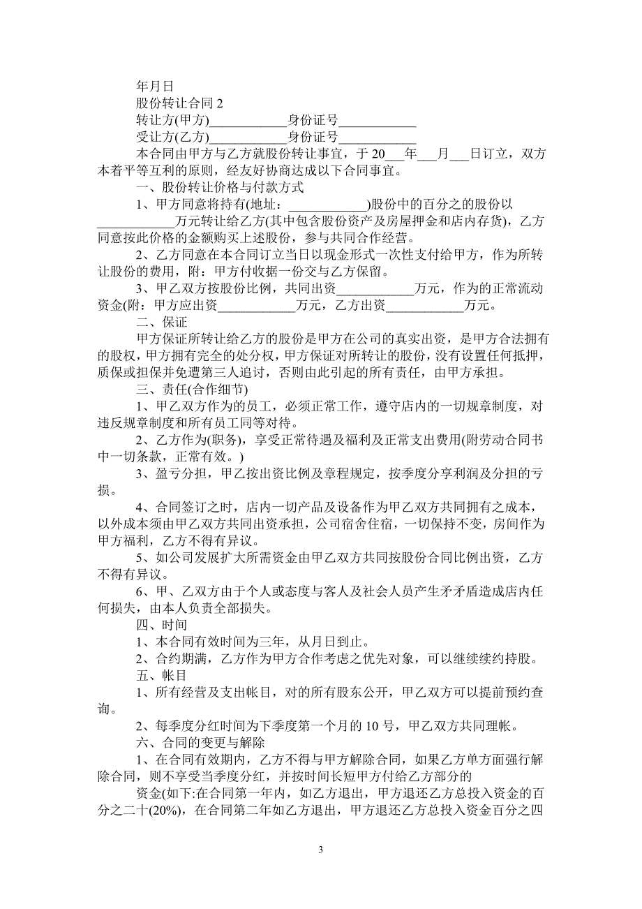 股份转让合同范文-_第3页