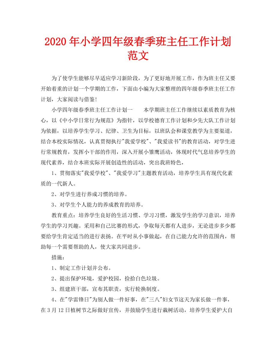 2020年-2020年小学四年级春季班主任工作计划范文（青青小草分享）_第1页