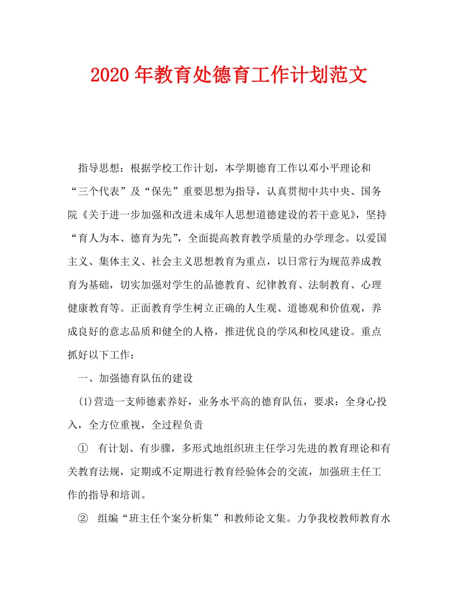 2020年-2020年教育处德育工作计划范文 (2)（青青小草分享）_第1页