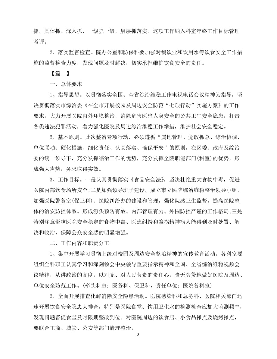 2020-年医院综合治理工作计划（青青小草分享）_第3页