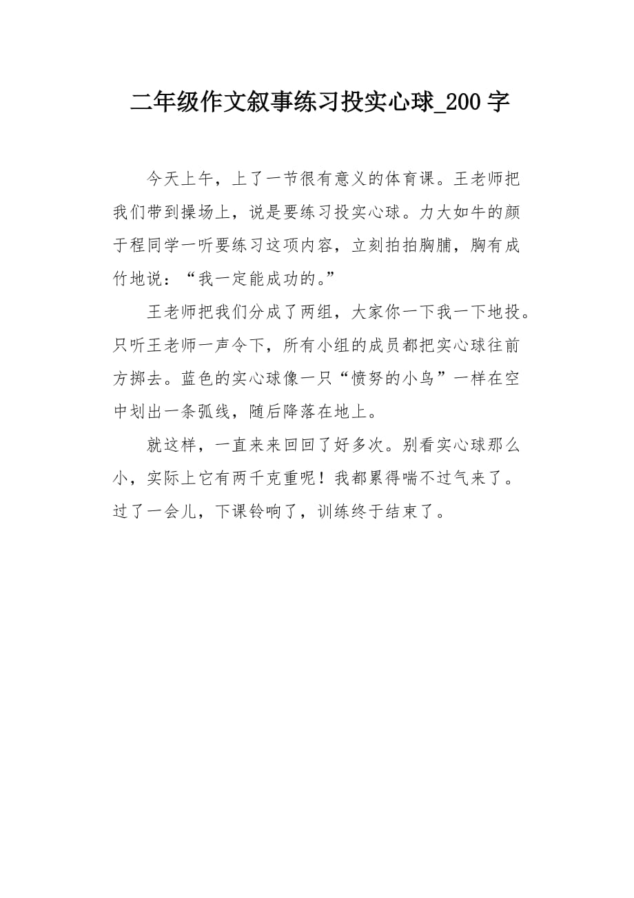 二年级作文叙事练习投实心球200字_第1页