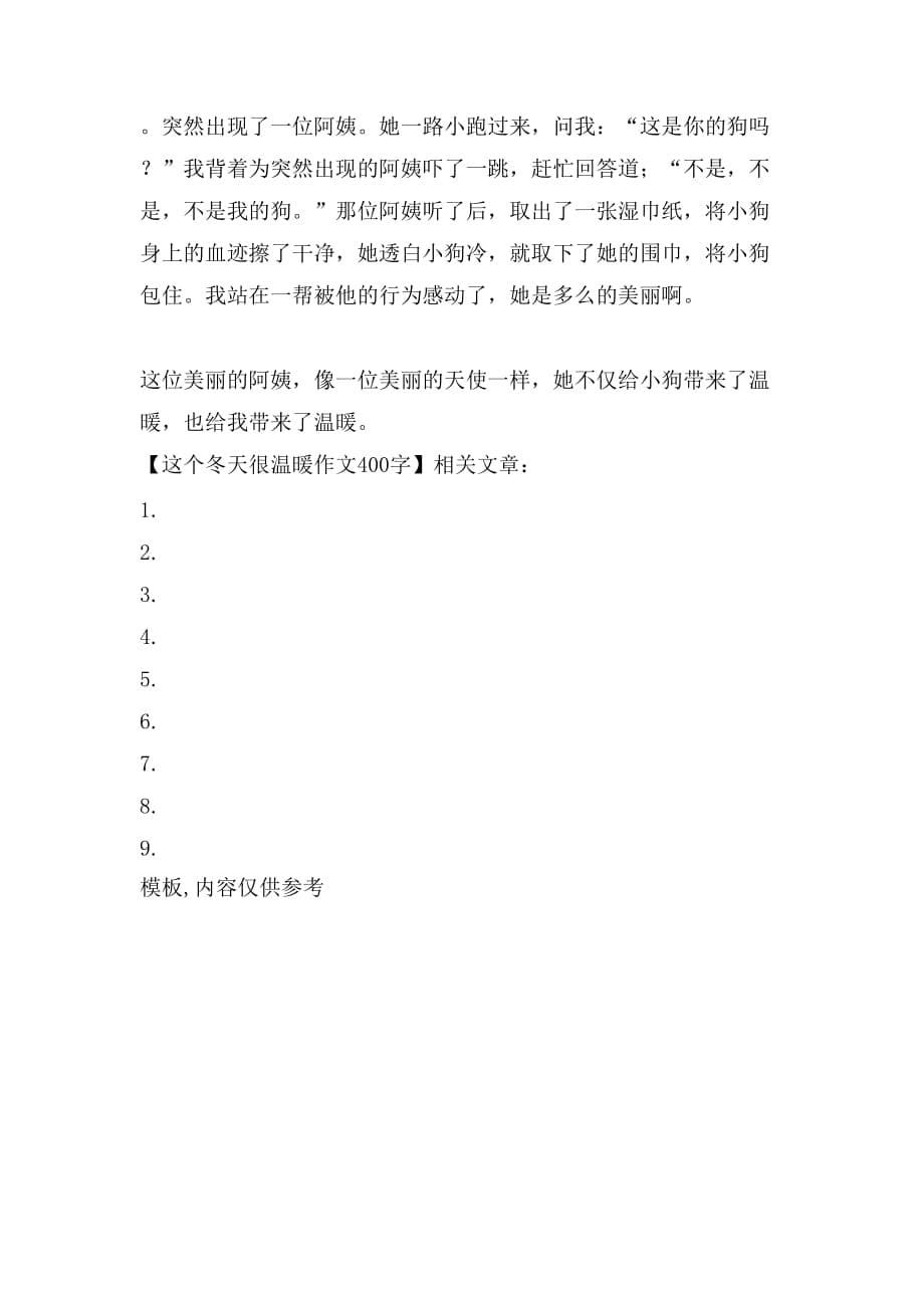 2021这个冬天很温暖作文400字_第5页