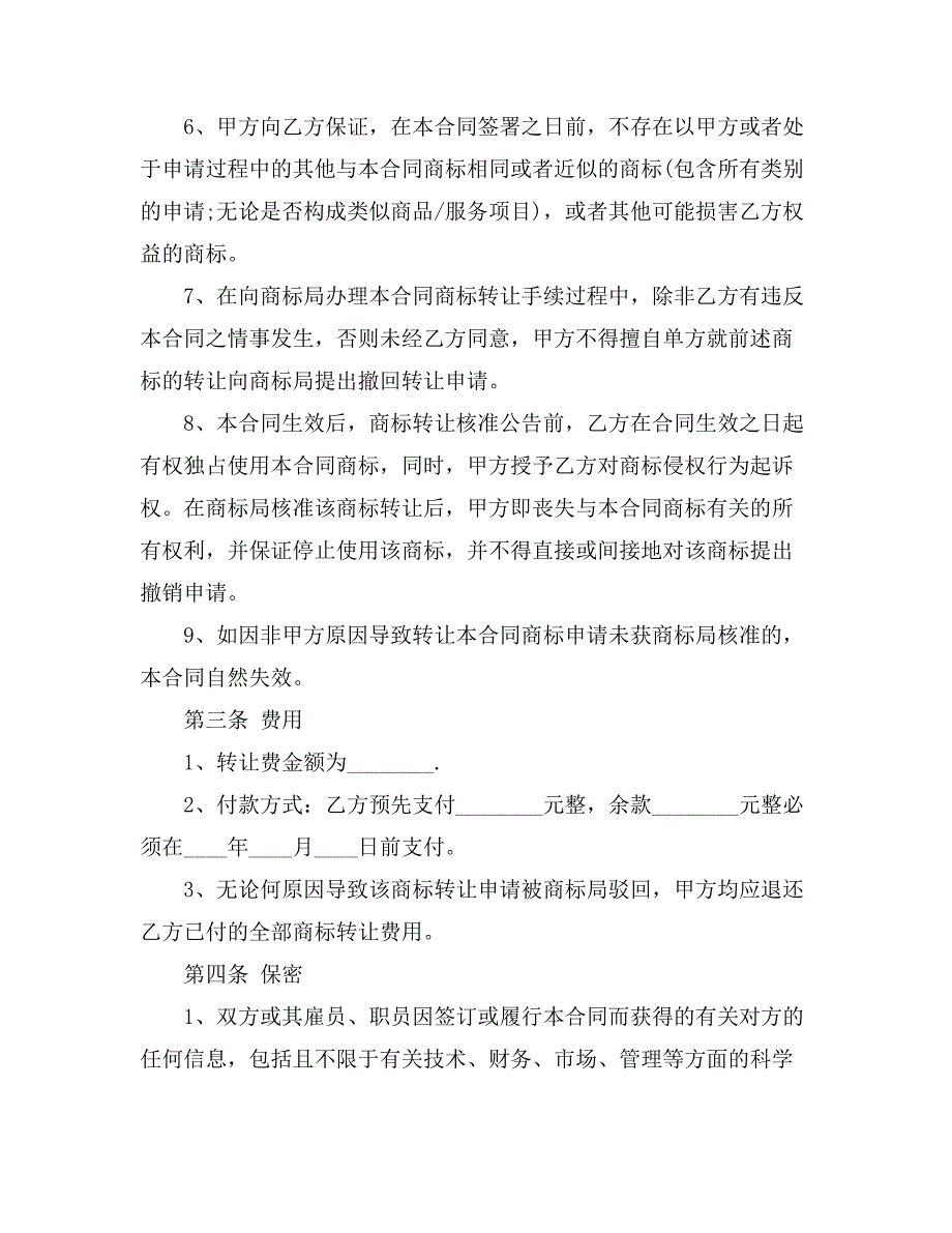 2021有关商标转让合同四篇_第3页