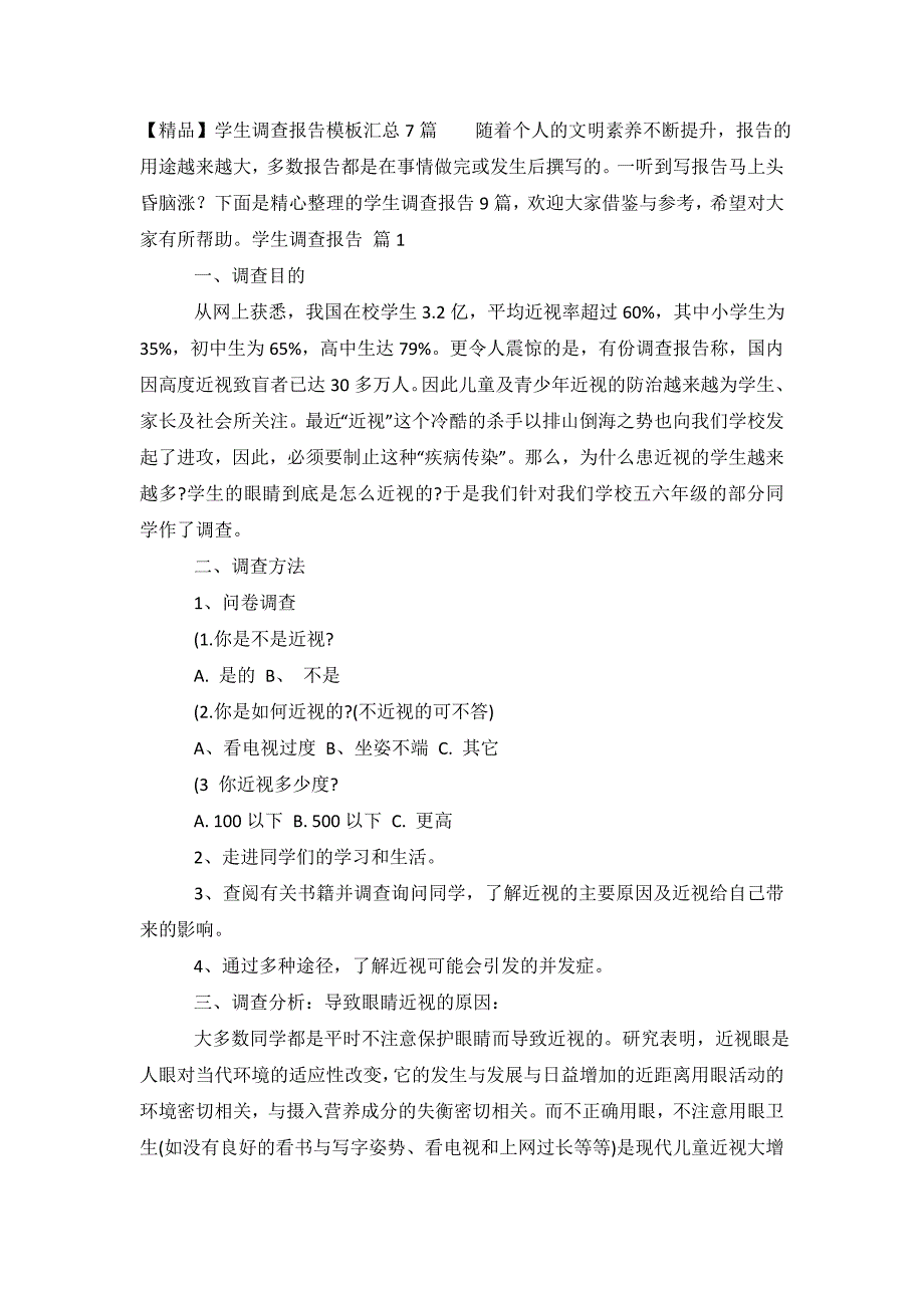 【精品】学生调查报告模板汇总7篇【实用_第2页