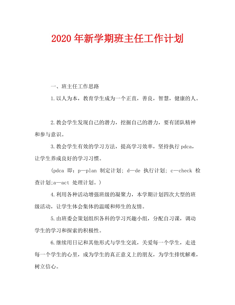 2020年-2020年新学期班主任工作计划_4（青青小草分享）_第1页