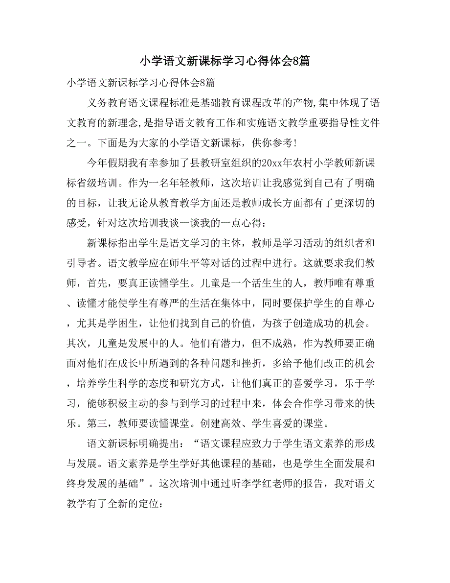 2021小学语文新课标学习心得体会8篇_第1页