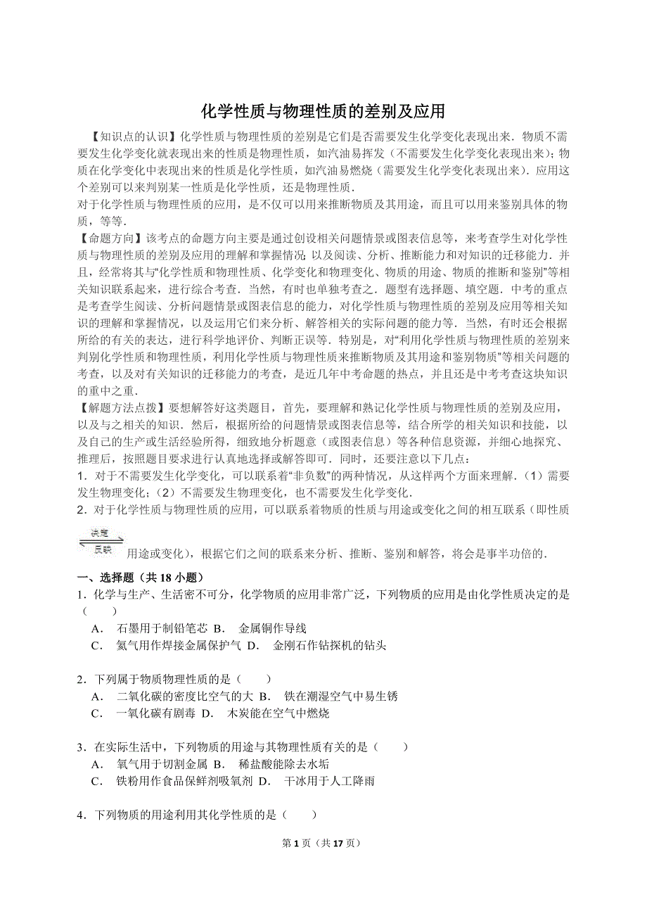 化学性质与物理性质的差别及应用_第1页