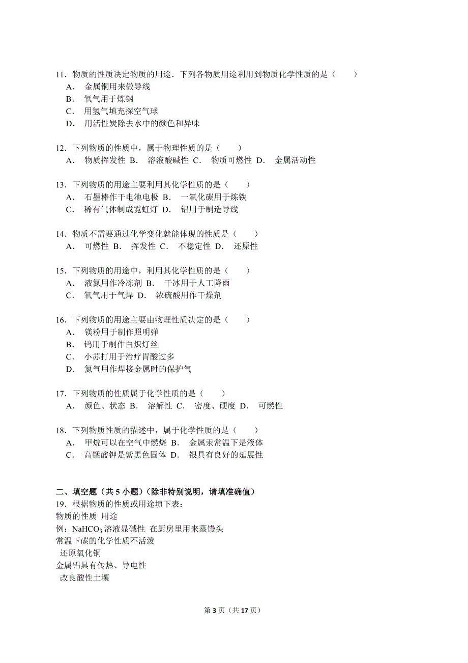 化学性质与物理性质的差别及应用_第3页