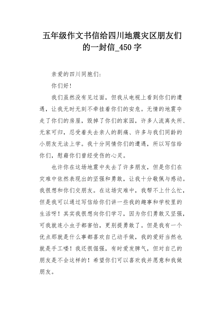 五年级作文书信给四川地震灾区朋友们的一封信450字_第1页