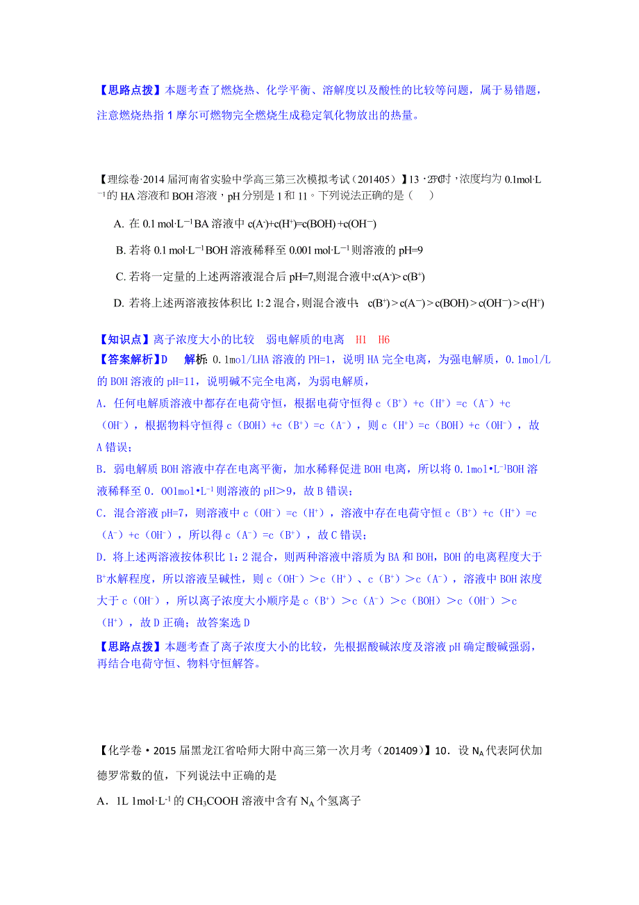 全国各地名校2015届高三811月化学解析版试卷分项汇编H单元水溶液中的离子平衡_第3页