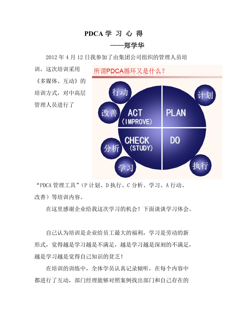 DCA学习心得——小棉袄集团郑学华_第1页