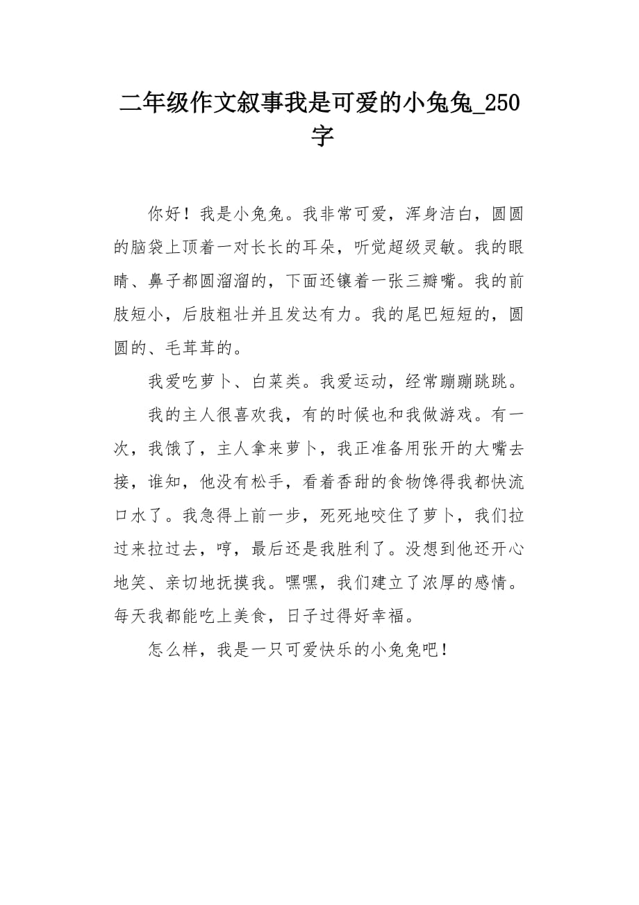 二年级作文叙事我是可爱的小兔兔250字_第1页