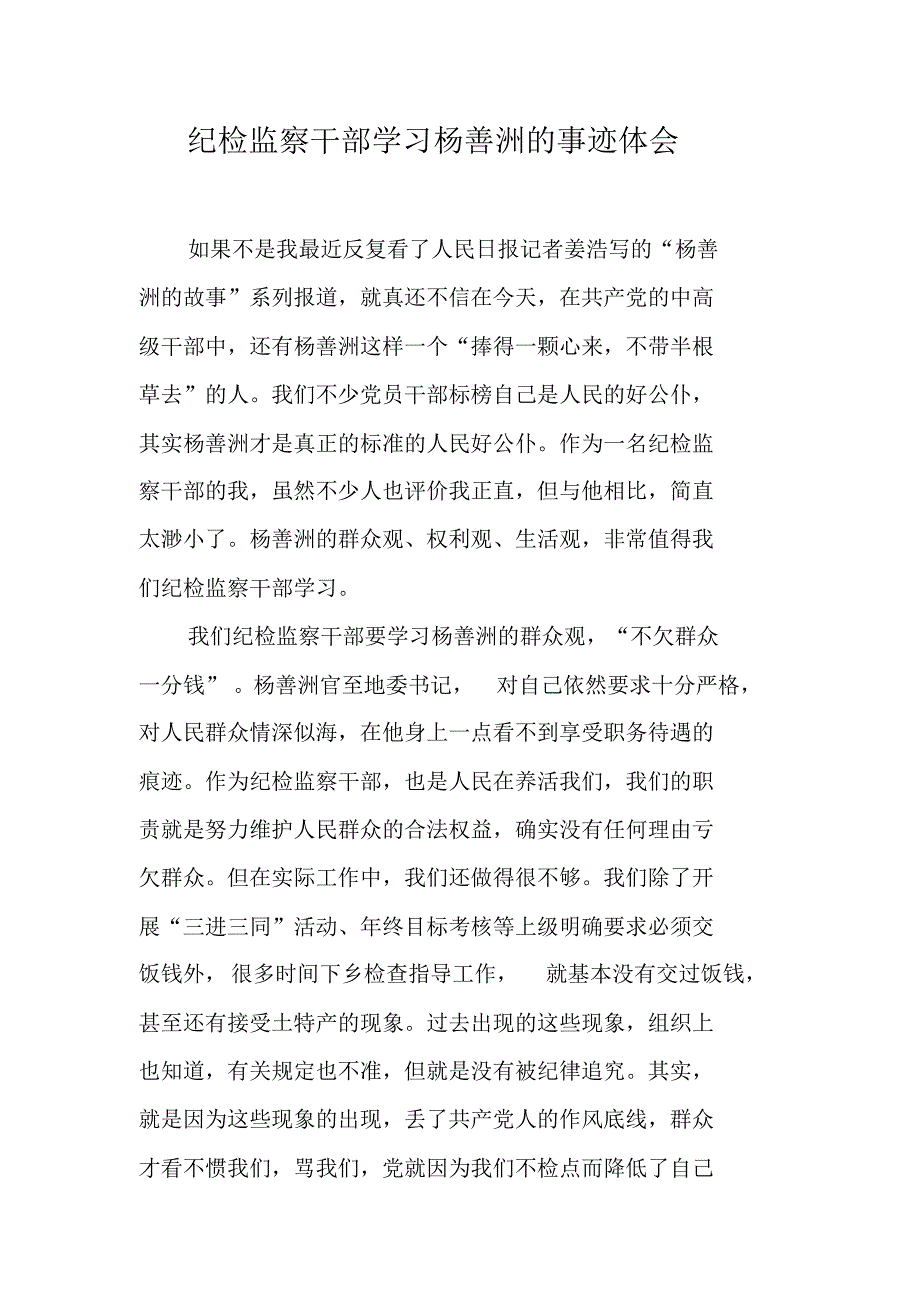 纪检监察干部学习杨善洲的事迹体会 最新修订_第1页