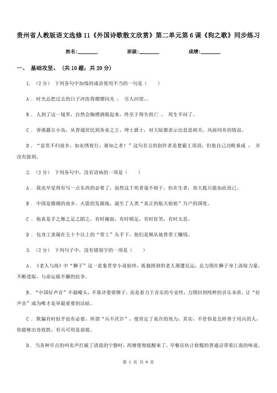 贵州省人教版语文选修11《外国诗歌散文欣赏》第二单元第6课《狗之歌》同步练习-_第1页