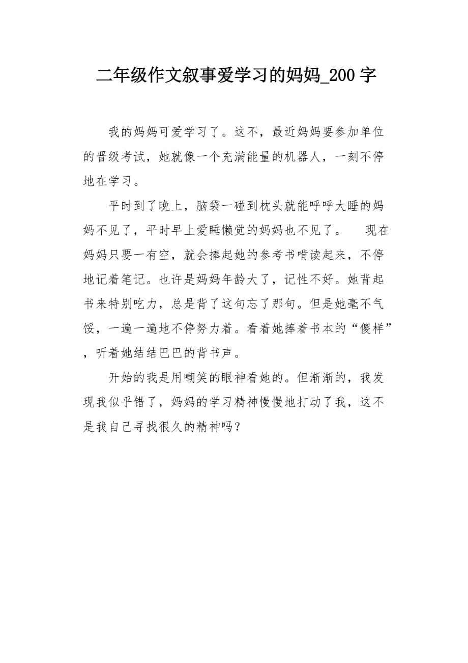 二年级作文叙事爱学习的妈妈200字_第1页