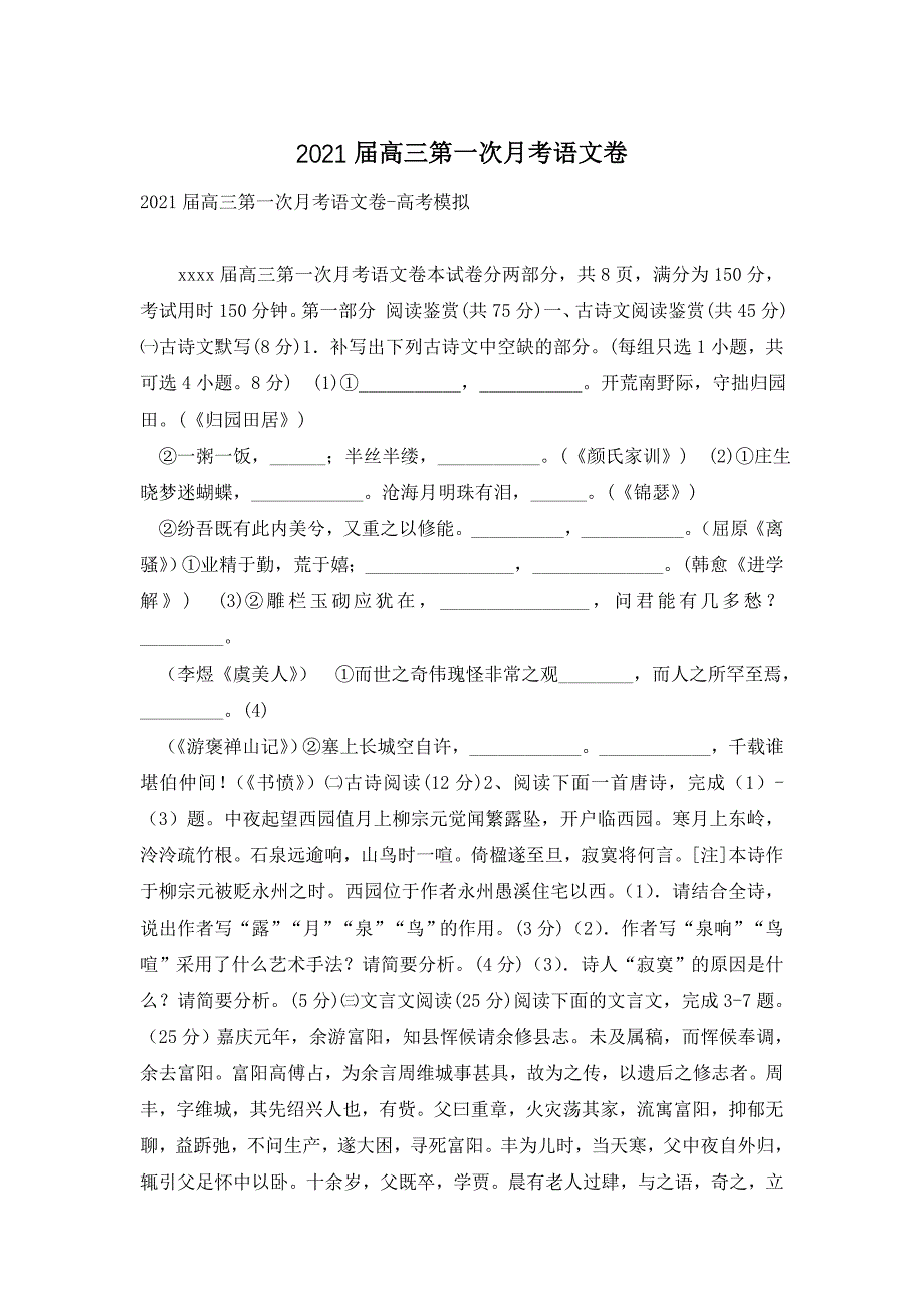 2021届高三第一次月考语文卷_第1页