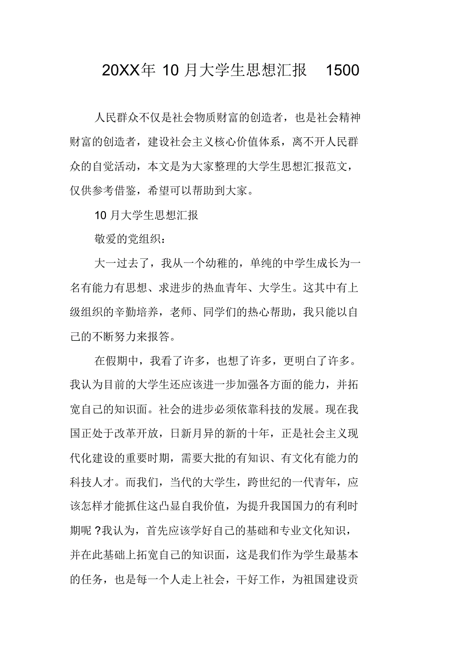 20XX年10月大学生思想汇报1500 最新修订_第1页