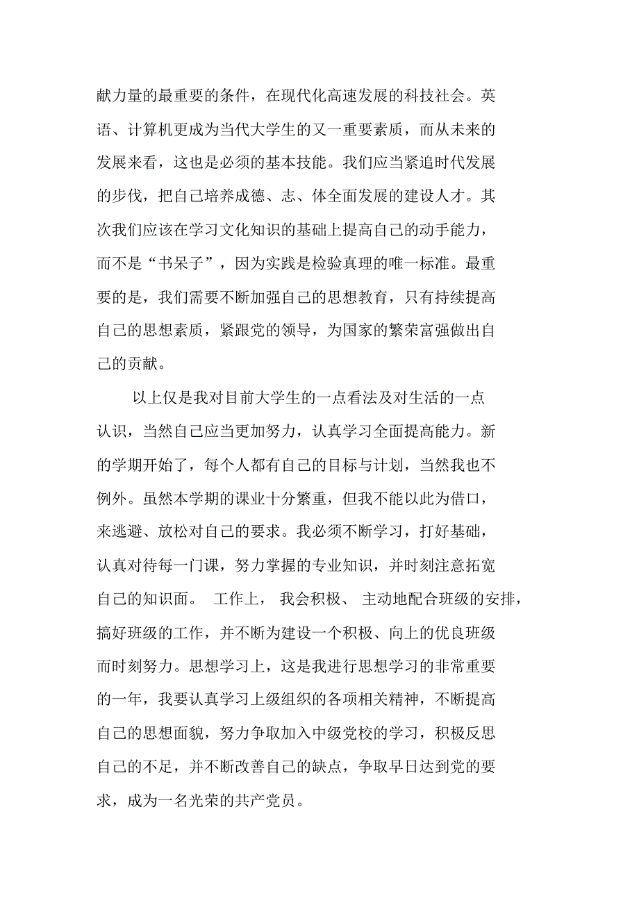 20XX年10月大学生思想汇报1500 最新修订_第2页