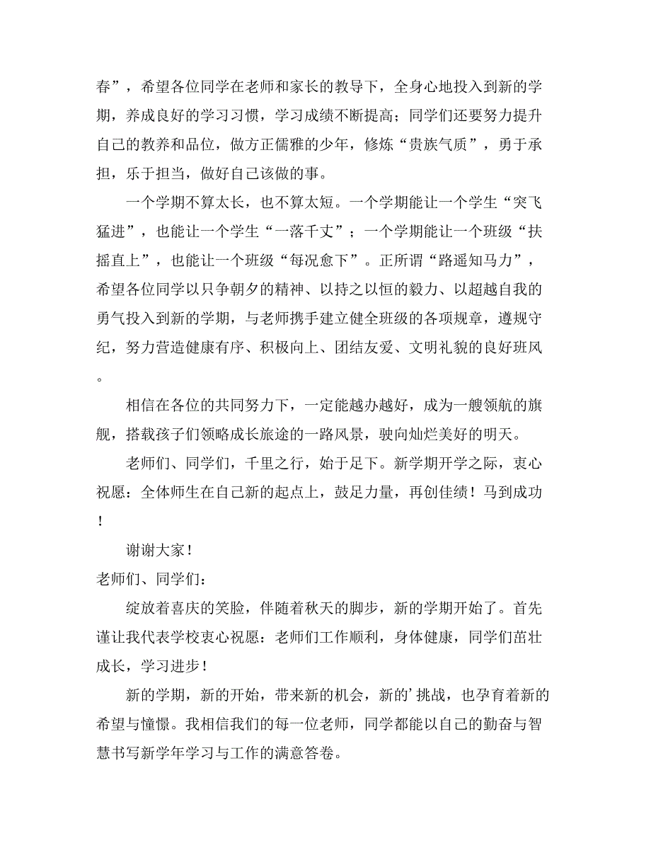 2021小学开学典礼校长演讲稿范文4篇_第3页