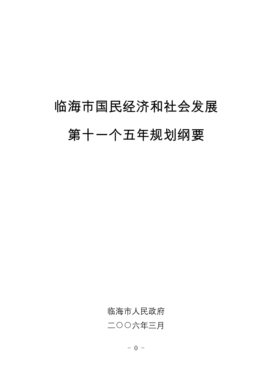 临海市国民经济和社会发展第十一个五年规划纲要_第1页