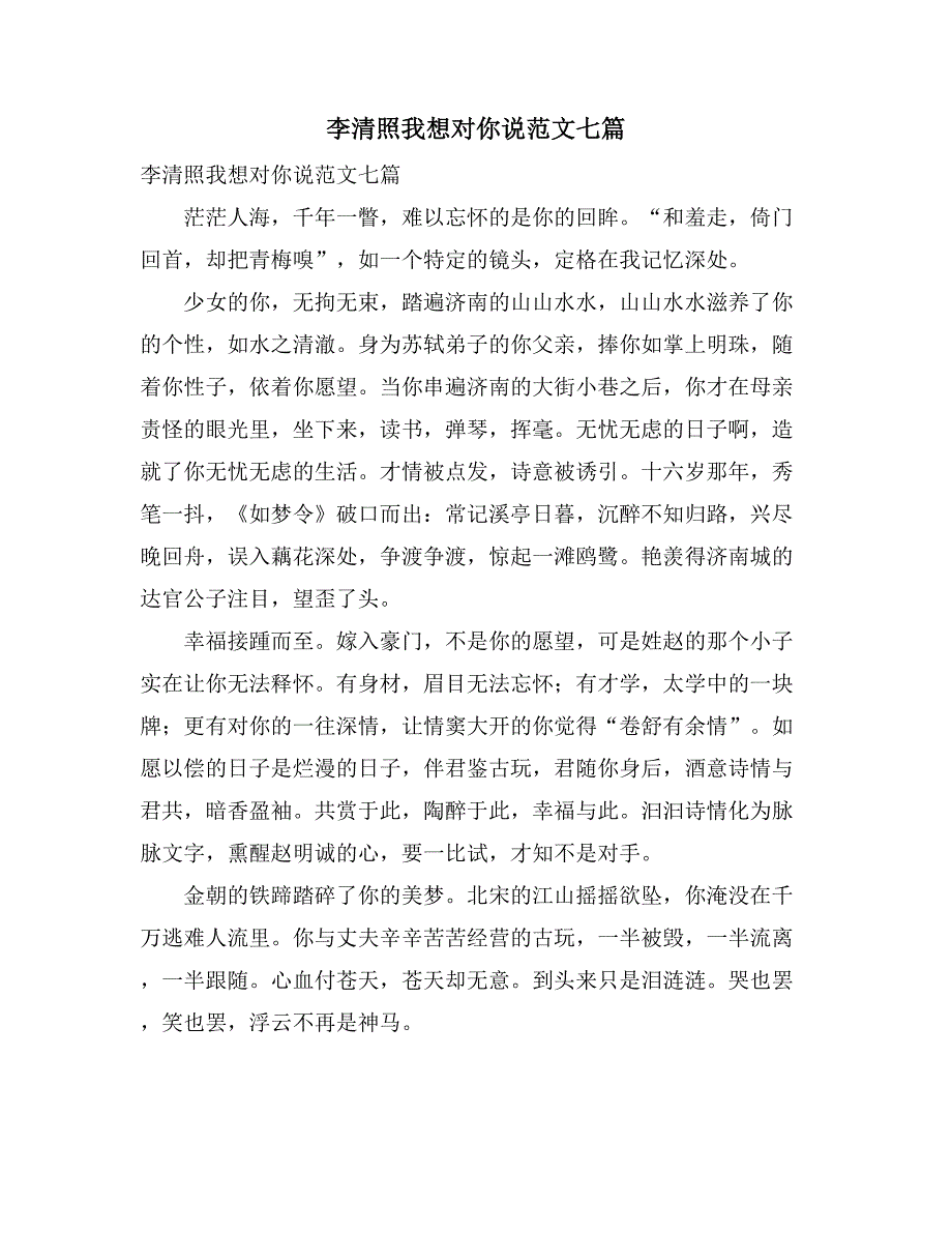 2021李清照我想对你说范文七篇_第1页