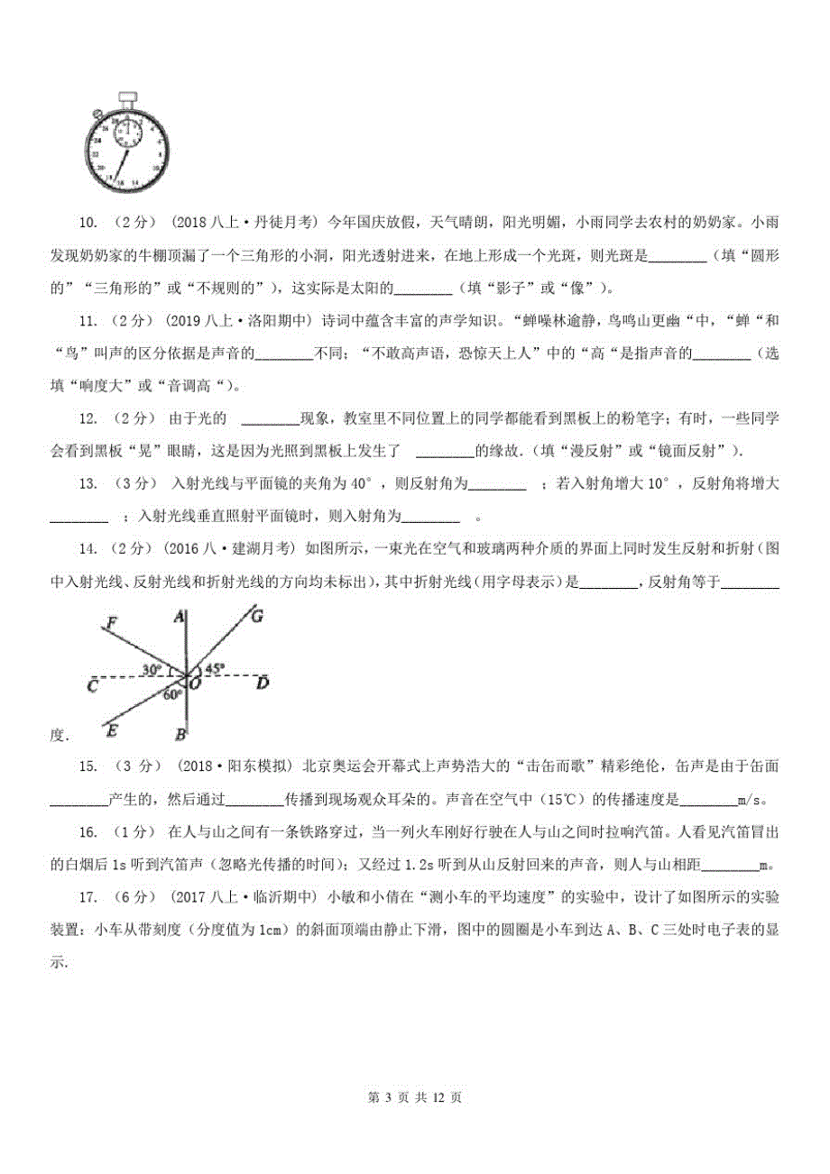 甘肃省酒泉市八年级上学期物理第一次月考试卷-_第3页
