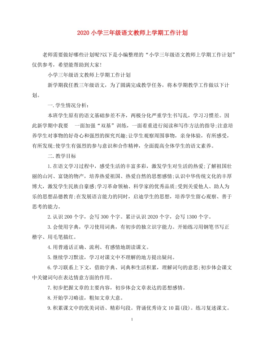 2020-小学三年级语文教师上学期工作计划（青青小草分享）_第1页