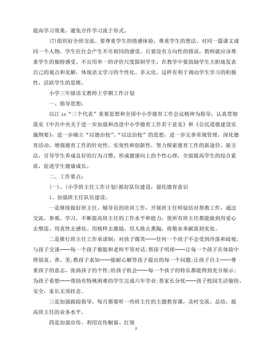 2020-小学三年级语文教师上学期工作计划（青青小草分享）_第5页