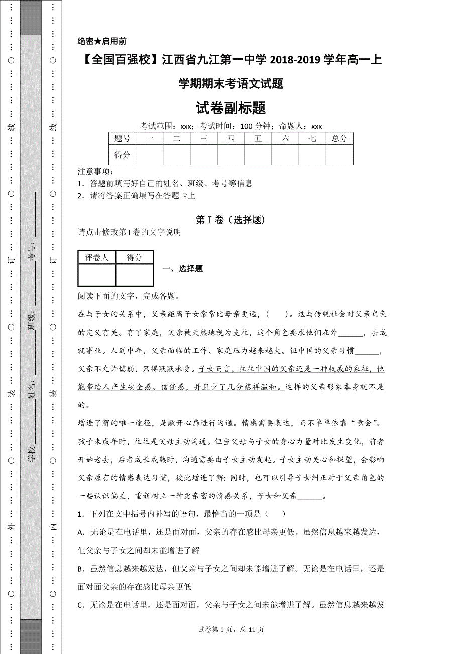 全国百强校江西省20182019学年高一上学期期末考语文试题_第1页