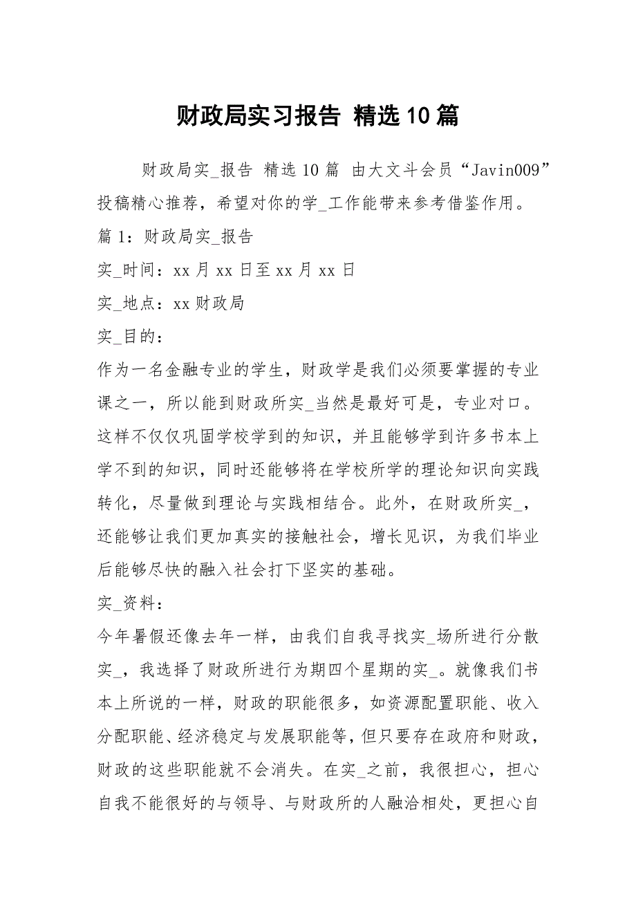 财政局实习报告 精选10篇_第1页