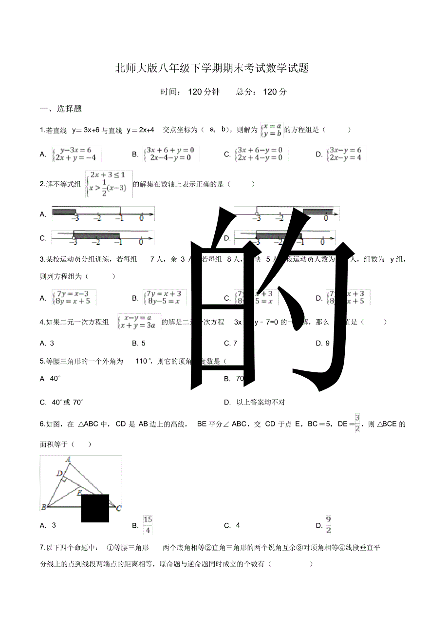 【精品】北师大版数学八年级下册《期末检测试题》含答案_第1页