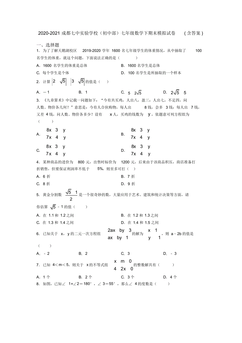 2020-2021成都七中实验学校(初中部)七年级数学下期末模拟试卷(含答案)精品_第1页