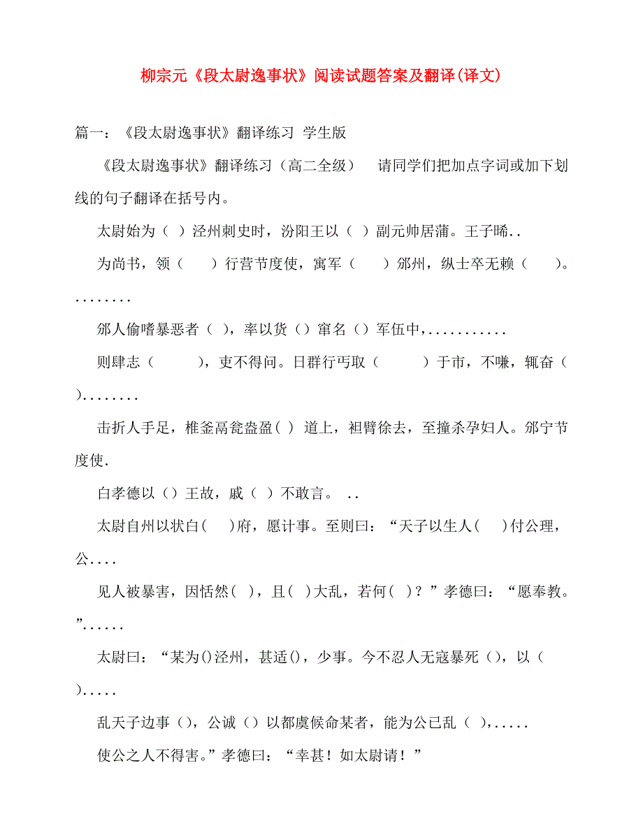 2020年柳宗元《段太尉逸事状》阅读试题答案及翻译(译文)_第1页